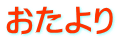 おたより